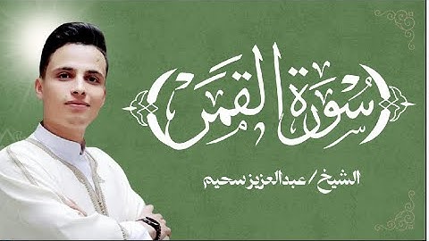 سورة القمر|| للقارئ عبدالعزيز سحيم وفقه الله ورعاه صوت مؤثر وتلاوة خاشعة