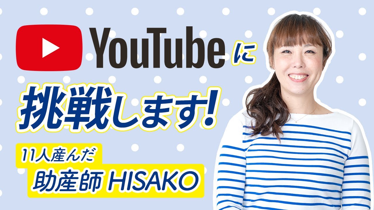 12人産んだ助産師HISAKO   YouTubeに挑戦します！