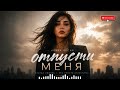 DJ AIT - ОТПУСТИ МЕНЯ (ХИТ ЛЕТА)