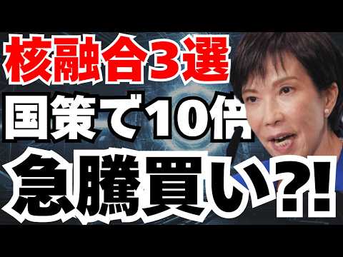 【核融合テンバガー4選】高市新総裁が数千億の全力投資で急騰開始⁈