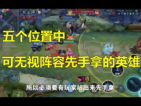 王者荣耀：五个位置中，可以无视阵容先手拿的英雄