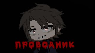 картинка: гача лайф/гача клуб страшилка. Проводник.