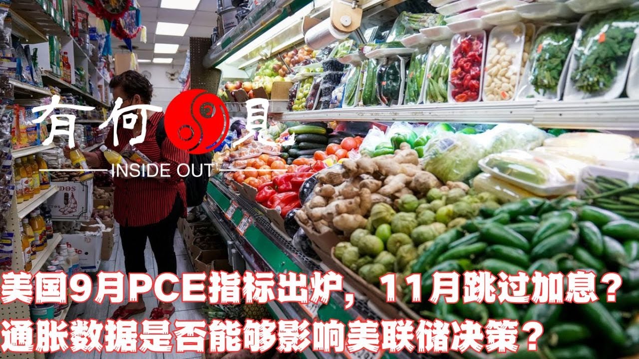 ~第497期~美国9月PCE指标出炉，美联储11月将跳过加息？通胀数据是否能否真正影响美联储决策？美国债务规模暴涨之下出路何在？20231029