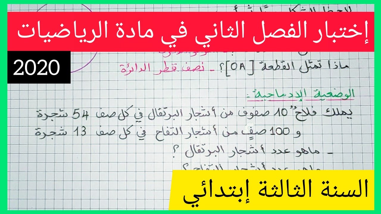 إختبار الفصل الثاني في مادة الرياضيات للسنة الثالثة إبتدائي 2021