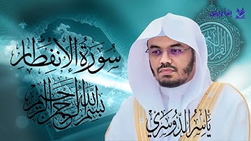 سورة الانفطار للشيخ ياسر الدوسري