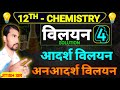 Ideal &amp; Non-Ideal Solutions | आदर्श एवं अनादर्श विलयन | Class 12 Chemistry | By Jitish Sir |