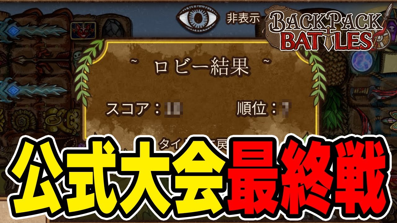 公式大会の最終戦で過去1事故って大泣きした【Backpack Battles / BpB】