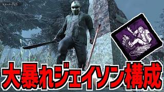 【DBD】新パーク｢大暴れ｣を組み合わせたロマン溢れる大暴れジェイソン構成やってみた【デッドバイデイライト】Part1047