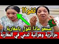 جزائرية وهرانية جهلات مثل الشيطا ن تدعي في المغاربة والملك محمد السادس بدون سبب اسمعوا ماذا تقول صدم 