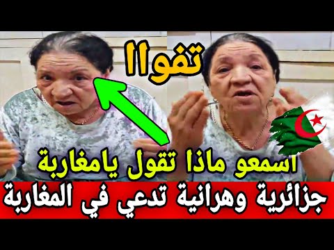 جزائرية وهرانية جهلات مثل الشيطا ن تدعي في المغاربة والملك محمد السادس بدون سبب اسمعوا ماذا تقول صدم 