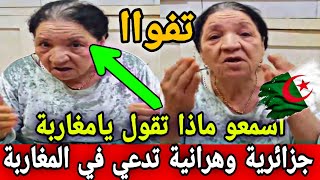 جزائرية وهرانية جهلات مثل الشيطا.ن تدعي في المغاربة والملك محمد السادس بدون سبب اسمعوا ماذا تقول صدم