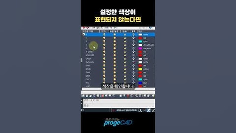 프로가되는팁) 설정한 색상이 표현되지 않는다면 #캐드배우기 #프로지캐드 #cad #프로지캐드 #autocad #인쇄 #출력 #색상 #RGB