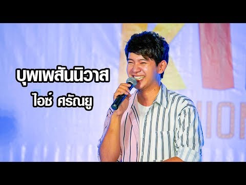 บุพเพสันนิวาส | ไอซ์ ศรัณยู | Pattaya Kids Fashion Week 2018 | CentralFestival Pattaya | 22 ต.ค.61