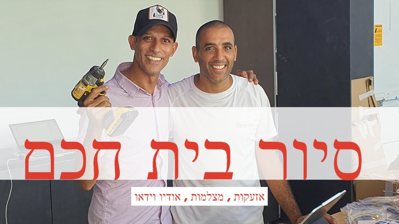 סיור בית חכם , אזעקות , מצלמות , אודיו וידאו (2020)