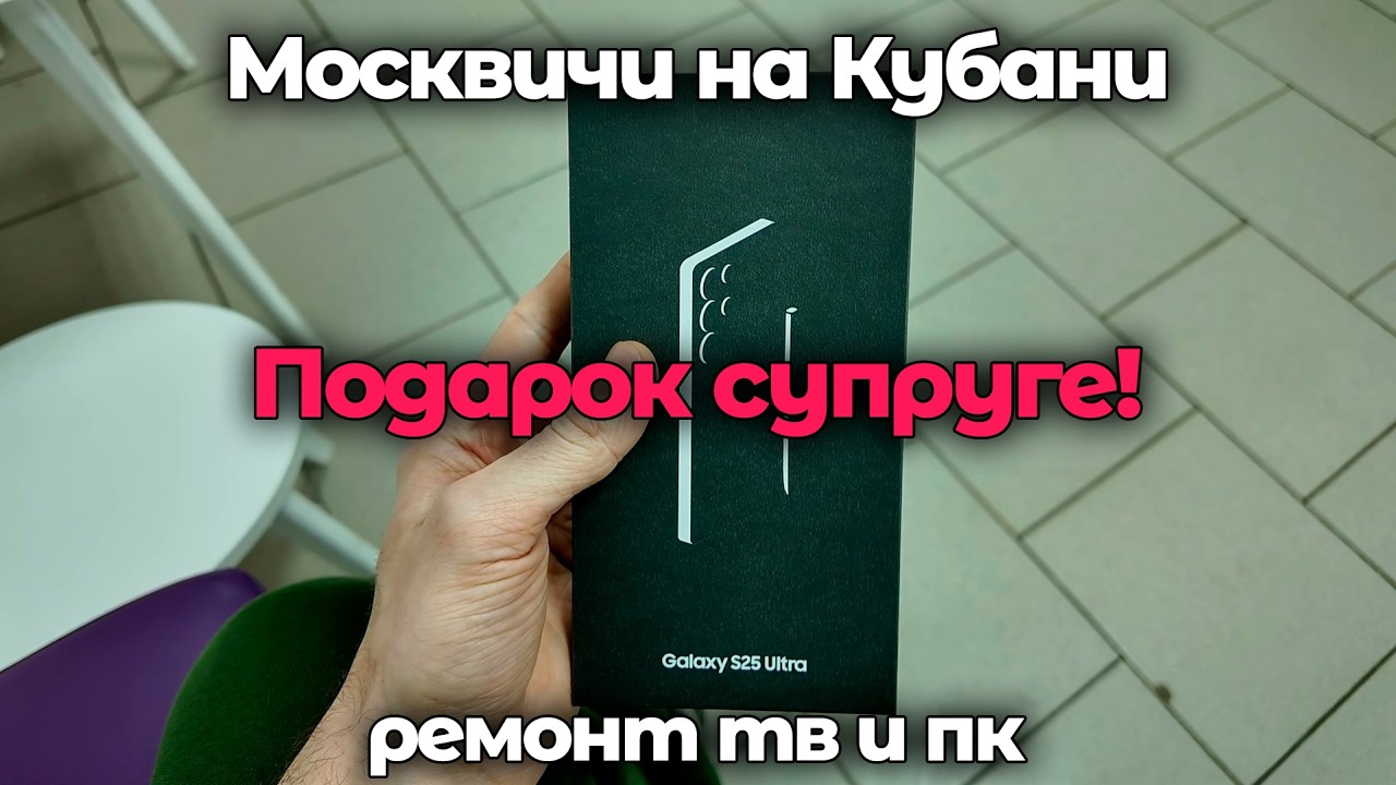 Подарок супруге - Samsung S25 Ultra! Ремонт ТВ/ПК и не только!