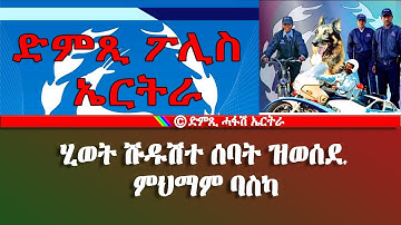 ድምጺ ፖሊስ ኤርትራ - ሂወት ሽዱሽተ ሰባት ዝወሰደ ምህማም ባስካ-Dimtsi Hafash Eritrea/ድምጺ ሓፋሽ ኤርትራ