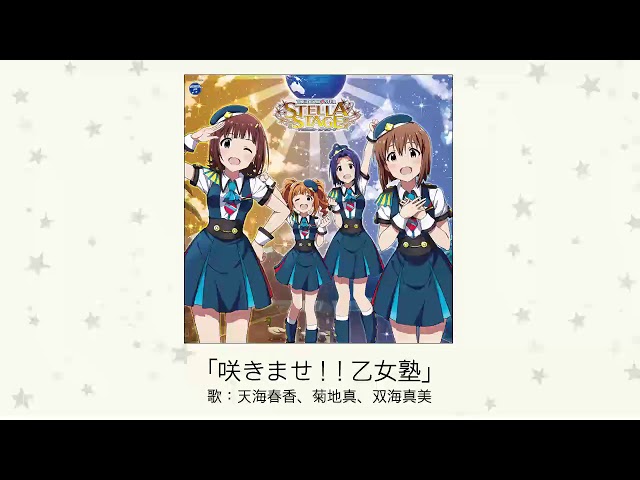 アイドルマスター】「咲きませ！！乙女塾」(歌：天海春香、菊地真