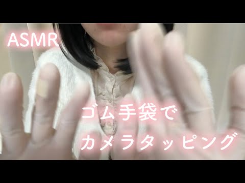 ASMR  |  ゴム手袋を付けてカメラにタッピング  |  Camera tapping with rubber gloves on