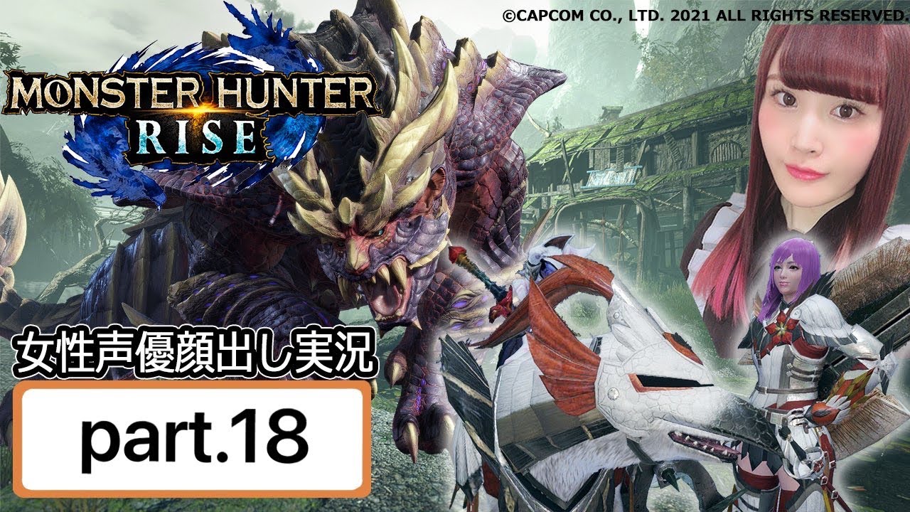 女性実況 顔出し モンハンライズ Vs ラスボス 序盤ソロ 後半視聴者参加型 Youtube