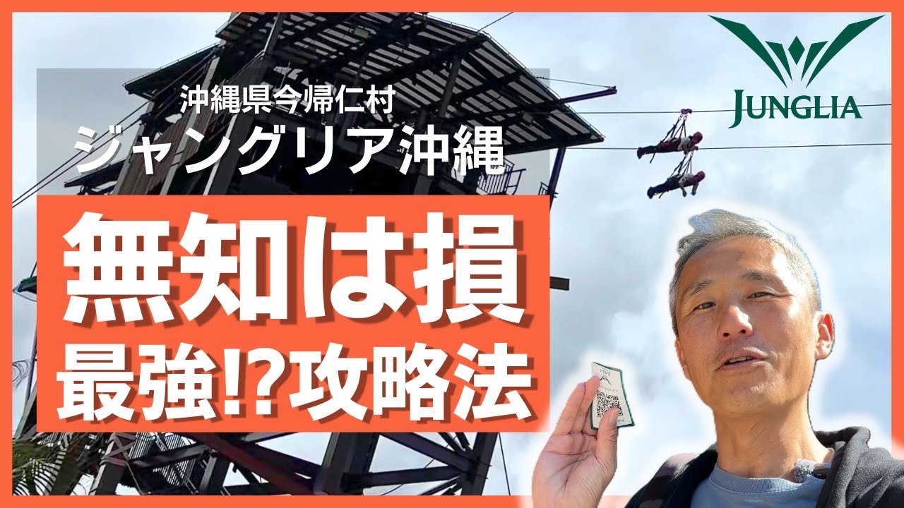 【5回目ガチ勢が伝授】沖縄ジャングリア攻略法！グループで行く人、知らないと損する裏ワザを地元民が徹底解説！
