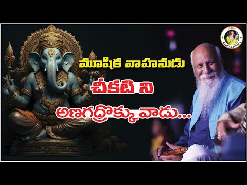 చీకటిని అణగద్రొక్కిన వాడే మూషిక వాహనుడు... | Patriji Telugu