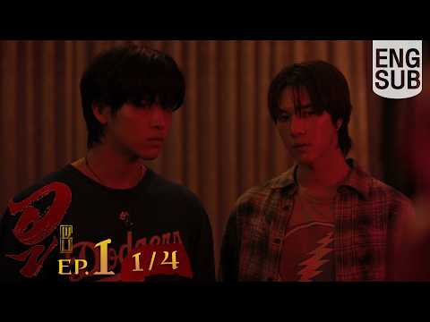 [Eng Sub] WU อู | EP.1 [1/4]