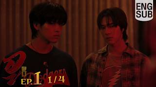 [Eng Sub] WU อู | EP.1 [1/4]