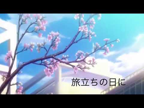 旅立ちの日に(説明に歌詞)