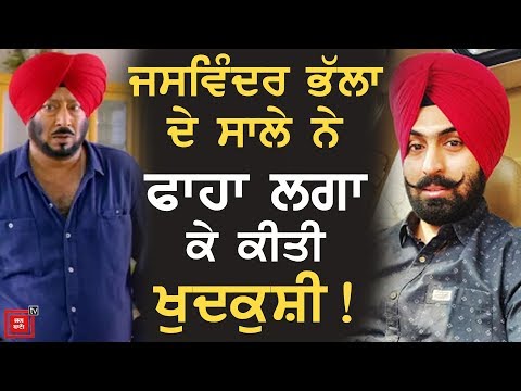 Jaswinder Bhalla ਦੇ ਰਿਸ਼ਤੇਦਾਰ ਨੇ ਕੀਤੀ ਖੁਦਕੁਸ਼ੀ !