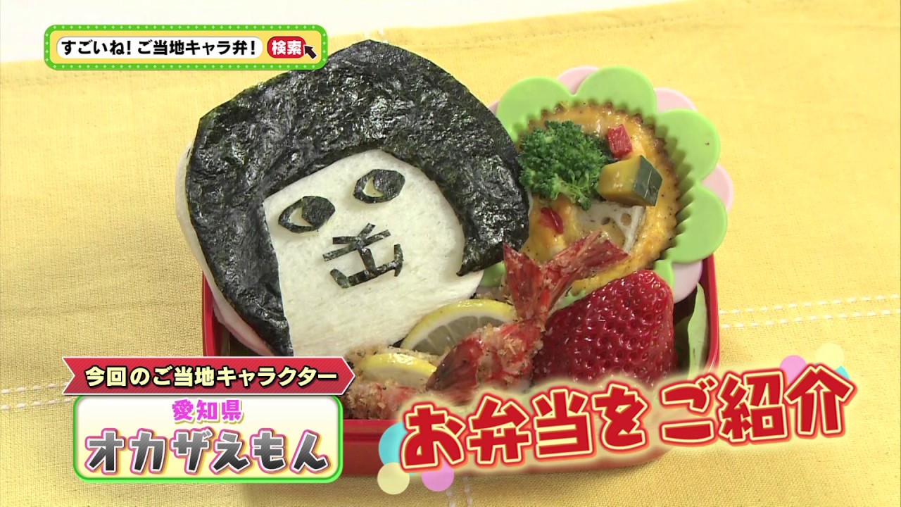 すごいね ご当地キャラ弁 第42回 オカザえもん 番組宣伝cm Supported By日本トリム Youtube すごいね ご当地キャラ弁 第42回 オカザえもん 番組宣伝cm Supported By日本トリム Youtube