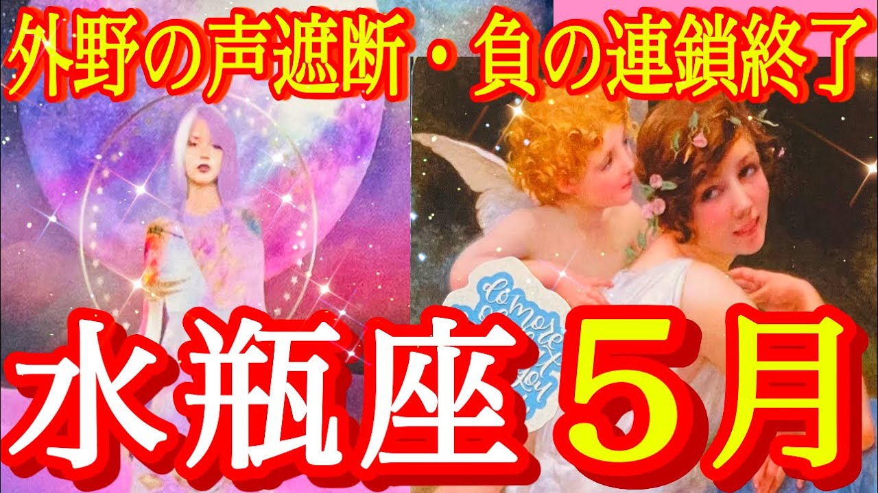 水瓶座2026年5月の運勢🍀水瓶座さんの魂から📣📣📣✨ノイズ・オフ‼️本音オン❤️‍🔥極太自分軸で行きましょう❤️‍🔥