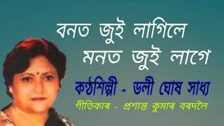 Bonot jui lagile monot lage. বনত জুই লাগিলে
মনত লাগে । an assamese modern song.
কণ্ঠশিল্পী - ডলী ঘোষ
সাধ‍্য। গীতিকাৰ প্ৰশান্ত
কুমাৰ বৰদলৈ ( colle...