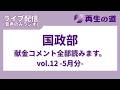 ライブ配信(音声のみラジオ) 国政部 献金コメント全部読みます。vol.12