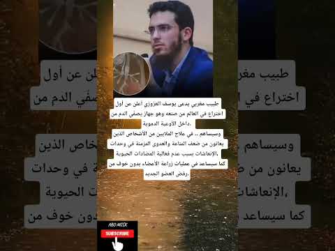 طبيب مغربي يدعى يوسف العزوزي أعلن عن أول اختراع في العالم من صنعه وهو