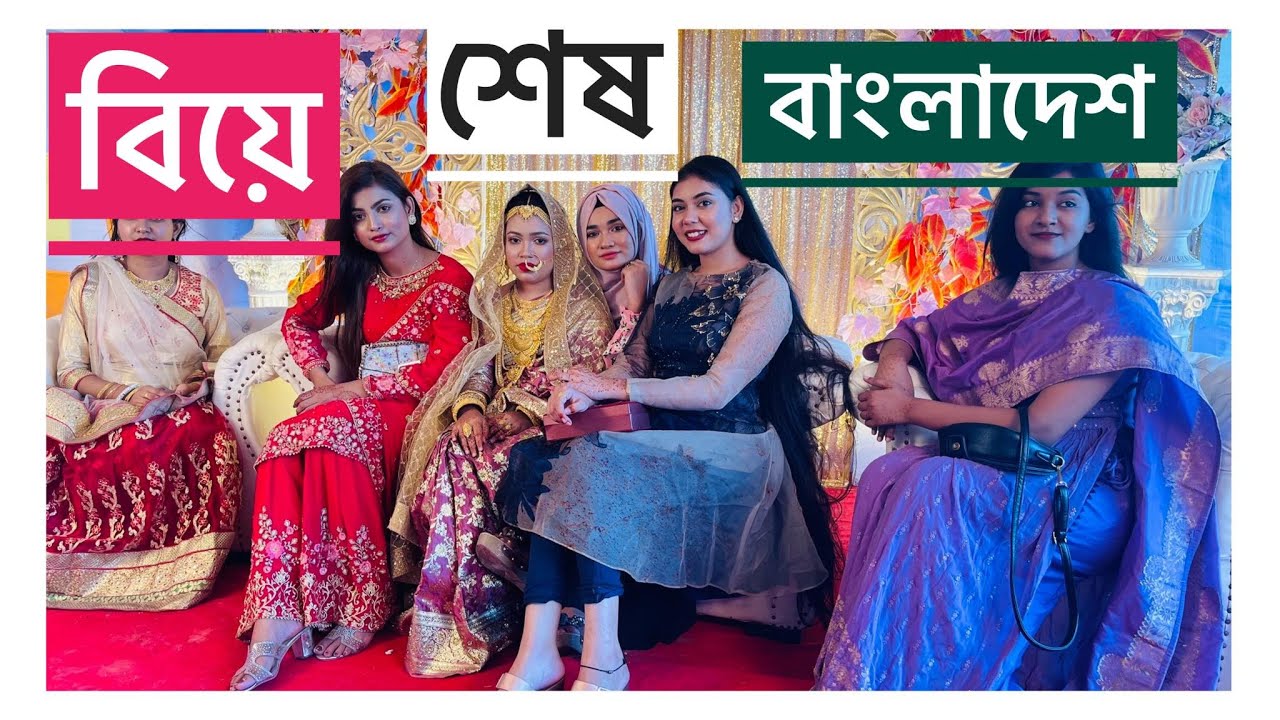 বিয়ে শেষ বাংলাদেশ ❤️ NOUREEN AFROSE