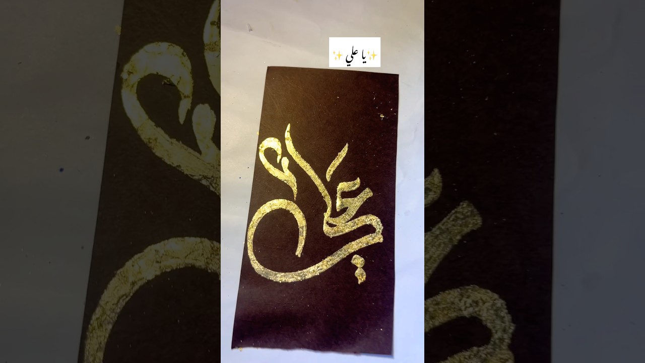 Easy Arabic calligraphy with gold leaf✨🥹#islamic #artshorts #shorts