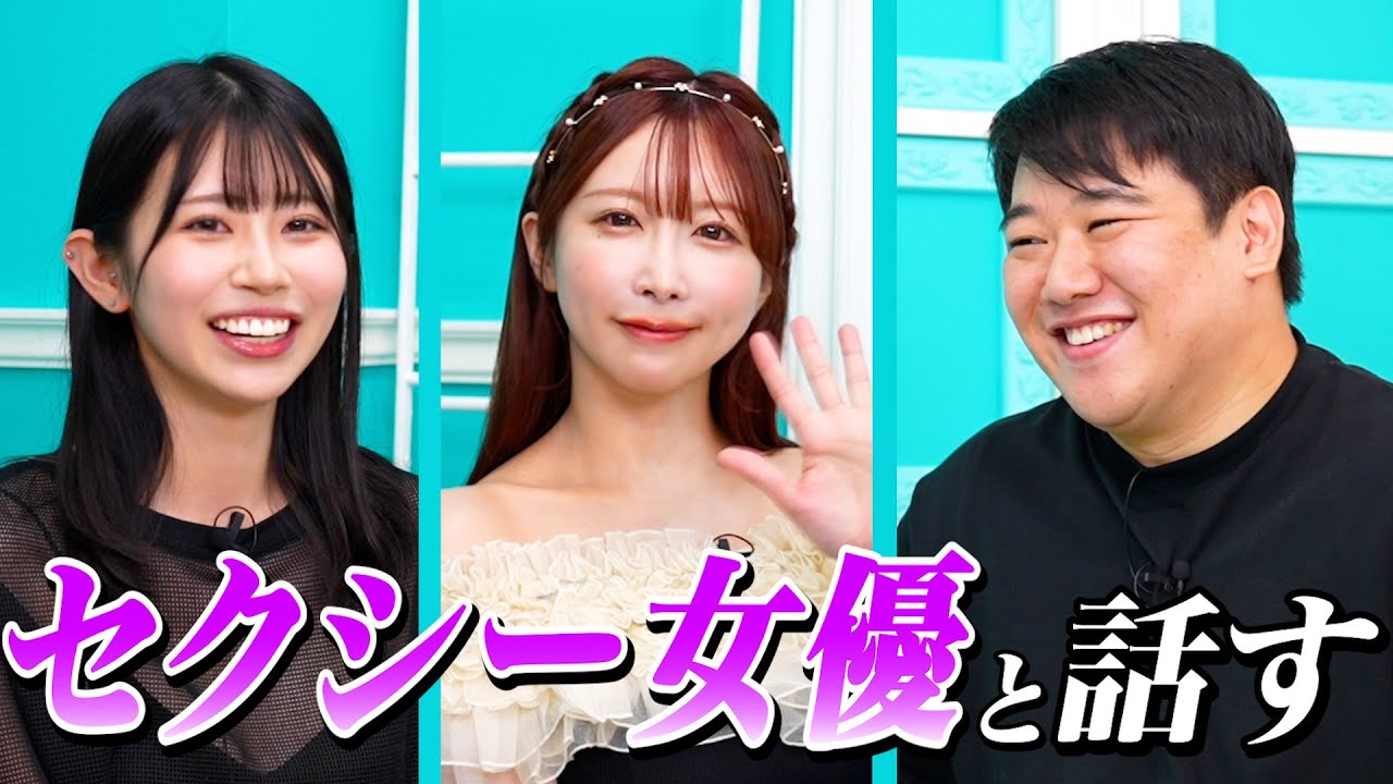 セクシー女優と話す のサムネイル