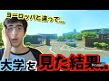 日本の大学が海外と全く違うことに気づいたジオゲッサー海外プロが面白すぎるwww 【GeoGuessr】part1