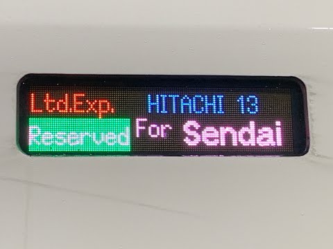 【常磐線特急ひたち13号仙台行き】方向幕停車駅スクロール！