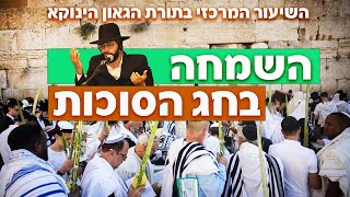 השמחה והריקודים של חג הסוכות - השיעור המרכזי בתורת הגאון הינוקא שליט"א | הרב יחזקאל צמח
