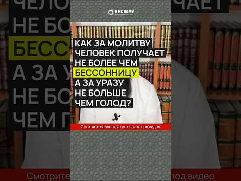 Как за молитву человек получает не более чем бессонницу, а за уразу не более чем голод