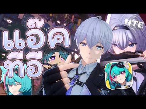แอ็ค ที อี เกมลูกพี่ซีเจซาโตรุ | NTE : Neverness to Everness