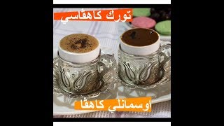 القهوة التركية المعروفة والقهوة العثمانية المشهورة الطريقة التركية في عملهم لذيذة وسهلة ..
