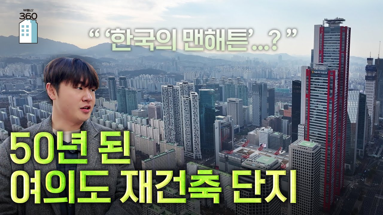 '50년만에 재건축' 여의도, 반포 이길까 [아파트 언박싱]