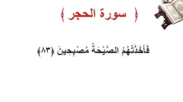 سورة الحجر الأية 83