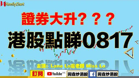 #开森炒港股  证券股升？港股点睇？0817 #恒生指数 #中信证券  #耀才证券  #海通证券  #吉利汽车  #中芯国际 - 天天要闻