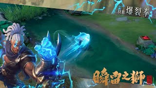 《Garena 傳說對決》拉茲「瞬雷之獅」造型展示影片