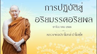 การปฏิบัติสู่อริยมรรคอริยผล : หลวงพ่อปราโมทย์ ปาโมชฺโช 17 ธ.ค. 2566