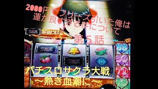 最強フリーズ パチスロサクラ大戦 熱き血潮に 00円でフリーズ引いた俺は運良すぎる件について 第５話 完走 Youtube
