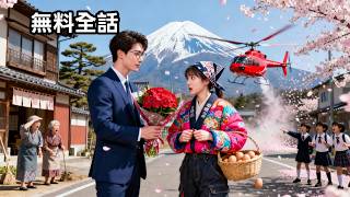 【全話フル｜日本語字】弟の手術費のため、田舎娘は見知らぬ男と契約結婚したのに…まさかの超イケメンCEO！契約なのに、溺愛が止まらない吗…❤️#契約結婚 #溺愛婚  #短編ドラマ#ceo #無料